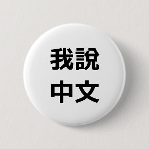 我說中文 IK SPREEK CHINEES BUTTON