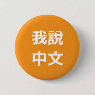 我說中文 IK SPREEK CHINEES BUTTON