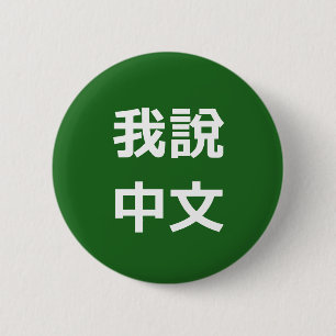我說中文 IK SPREEK CHINEES BUTTON