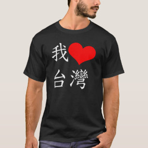 我 愛 台 ik hou van Taiwan T-Shirt
