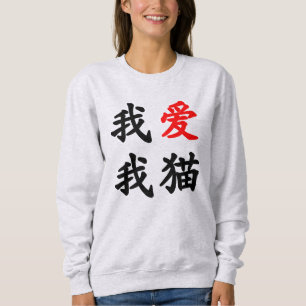 我 爱 猫 "Ik hou van mijn kat!" Chinese vertali Trui