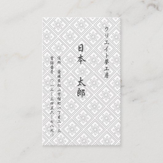 文字(日本語) カスタム 菊(ホワイト) 名刺 VISITEKAARTJE (Voorkant)