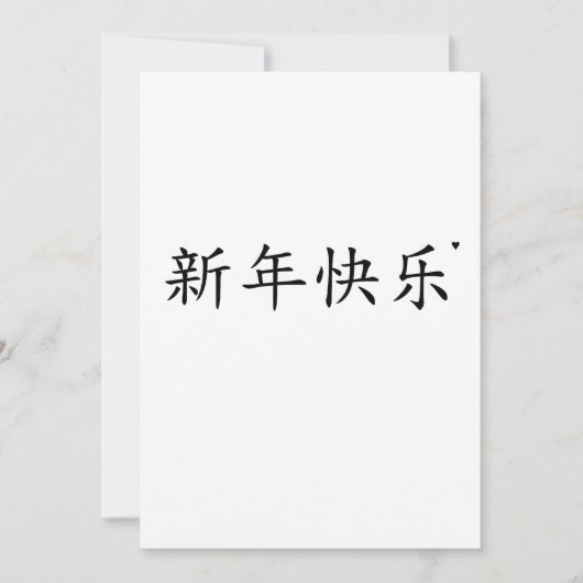 新年快乐 - minimalistic typography card feestdagenkaart (Voorkant)