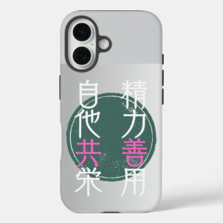 日本の格言『精力善用・自他共栄」 iPhone 16 HOESJE