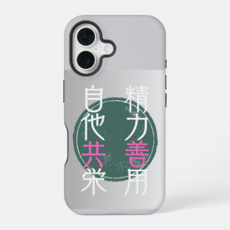 日本の格言『精力善用・自他共栄」 iPhone 16 HOESJE