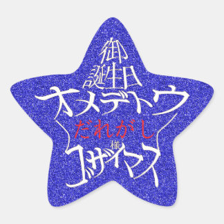 星型御誕生日オメデトウゴザイマス STER STICKER
