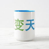 曜 天 幕 tasse conçue par l'auteur. (Centre)