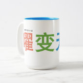 曜 天 幕 tasse conçue par l'auteur. (Devant gauche)