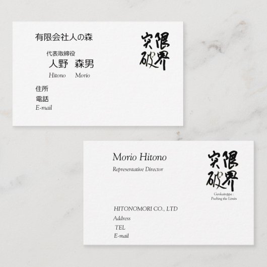 書道, "限界突破”,漢字名刺, 名刺 VISITEKAARTJE (Voorkant / Achterkant)