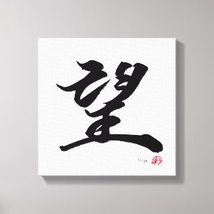 望 Hoop Japanse kalligrafie Canvas Afdruk