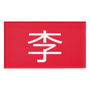 李 書 书 * Chinese naam 毛 naam 筆 * 法 * Chinese naam 李 Naambadge