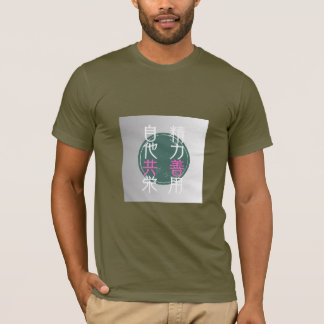 格言「精力善用・自他共栄」 T-SHIRT
