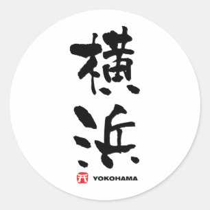 横 浜 Yokohama Japans Kanji Ronde Sticker