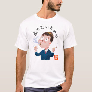 止めたいためや(ヤメタイタメヤ) T-SHIRT