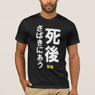 死後さばきにあう T-SHIRT