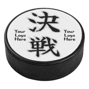決戦 (Kessen) Hockey Puck