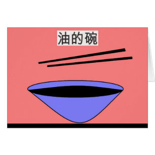 油的碗