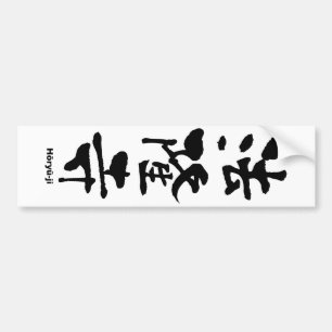 法 隆 寺, Hōryu-ji, Japanse Kanji Bumpersticker