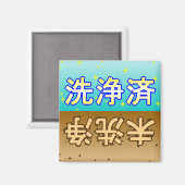 「洗浄済」「未洗浄」dishwasher magnet magneet (Voorkant / Achterkant)