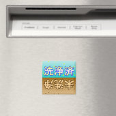 「洗浄済」「未洗浄」dishwasher magnet magneet (Insitu (Vaatwasser))