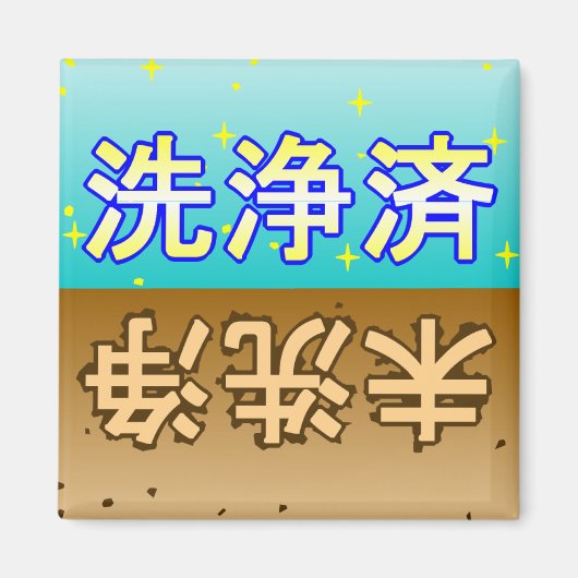 「洗浄済」「未洗浄」dishwasher magnet magneet (Voorkant)