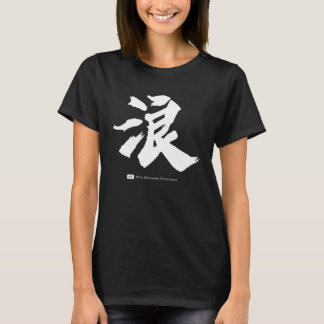 浪  Chinese Calligraphy T-shirt