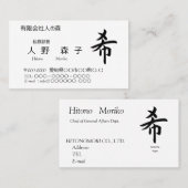 漢字、希、hope, wish, shodo  visitekaartje (Voorkant / Achterkant)