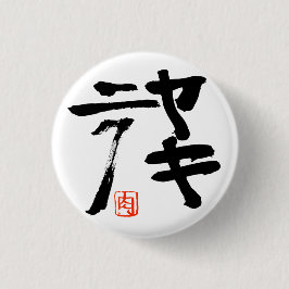 焼肉(yakiniku) ronde button 3,2 cm