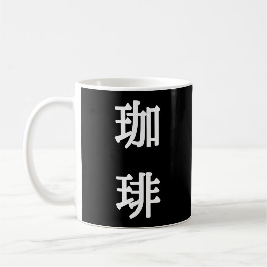 珈琲 Japans Symbool voor koffie - Witte Schrift Koffiemok (Links)