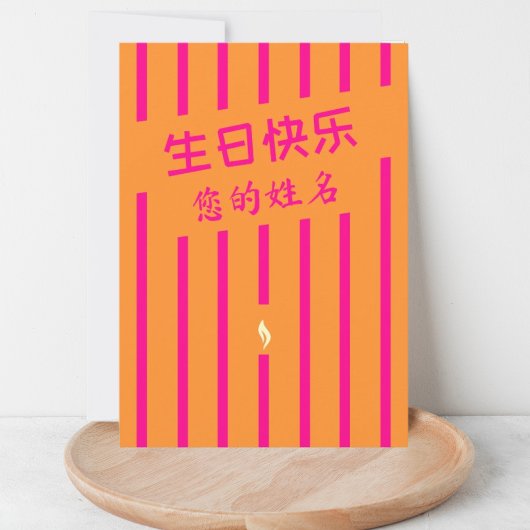 生日快乐 Chinees wenskaart