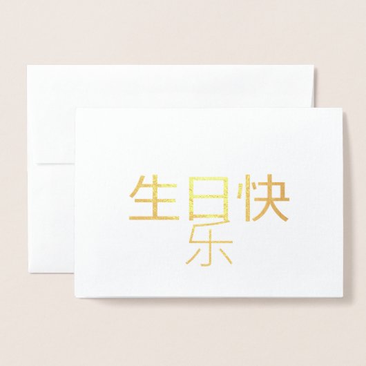 生日快乐 Chinese kalligrafie Folie Kaart (Voorkant met envelop)