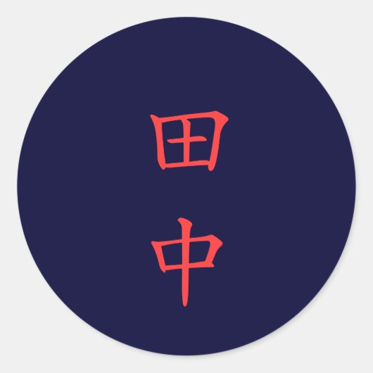 田 中 名 字 Tanaka Nom de famille autocollant (Devant)