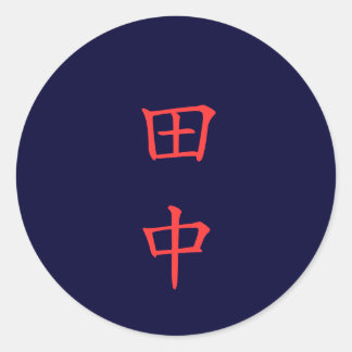 田 中 名 字 Tanaka Nom de famille autocollant