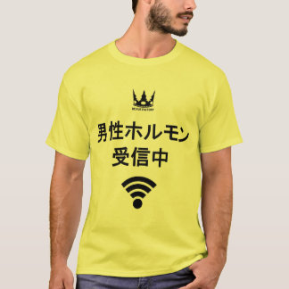 男性ホルモン受信中(黒) T-SHIRT