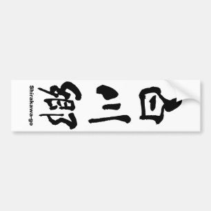 白 郷, Shirakawa-go, Japanse Kanji Bumpersticker