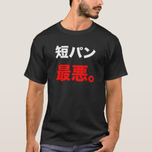 短 パ 最 悪 T-シ ャ T-SHIRT
