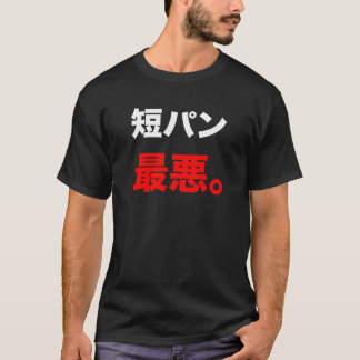 短 パ 最 悪 T-シ ャ T-SHIRT