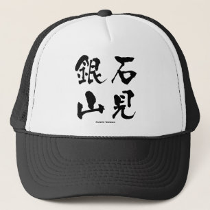 石 銀 山, Iwami Ginzan, Japans Kanji Trucker Pet