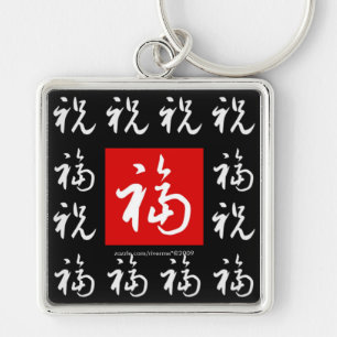 福(Fu) Good-Fortune & Blessings/Chinese Gift Sleutelhanger