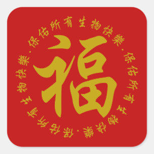 福 - FU (Happiness) 3 inch sticker (Large)