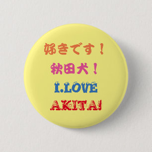 秋 田 し り ー ず RONDE BUTTON 5,7 CM