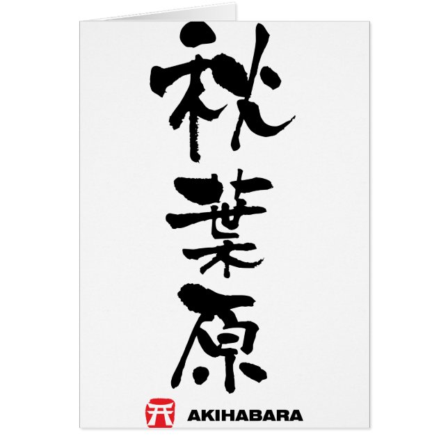秋 葉 原, Akihabara Japans Kanji (Voorkant)