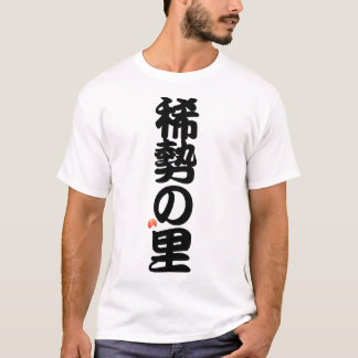 稀勢の里 YOKOZUNA - Sumo grand champion T-shirt