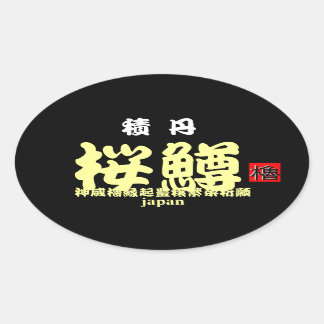 積丹桜鱒　【縁起　；神威櫓豊穣繁栄祈願】　ＪＡＰＡＮ　※文字やカラーの変更可能です。 OVALE STICKER