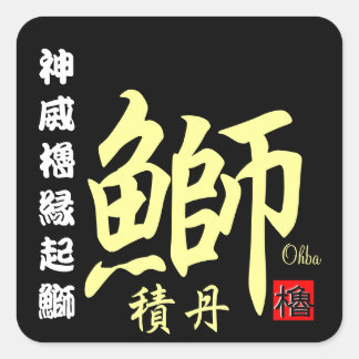 積丹鰤　【積丹　余別】　神威櫓縁起鰤。 VIERKANTE STICKER