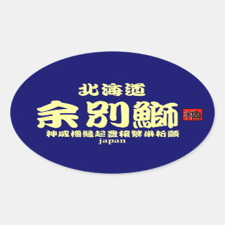 積丹　余別鰤！　【神威櫓縁起豊穣繁栄祈願】　ＪＡＰＡＮ　※台紙カラーの変更可能です。 OVALE STICKER
