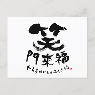 笑門来福 Shomonraifuku in Kanji Briefkaart