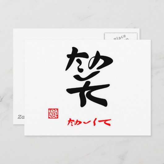 笑 ・ た し て (印) BRIEFKAART (Voorkant / Achterkant)