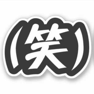 (笑) LOL Japans Slang Sticker