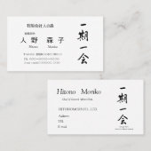 筆文字, kanji,  "一期一会"　"once-in-a-lifetime meeting" visitekaartje (Voorkant / Achterkant)